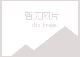 浙江夏岚建筑有限公司